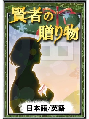 cover image of 賢者の贈り物　【日本語/英語版】